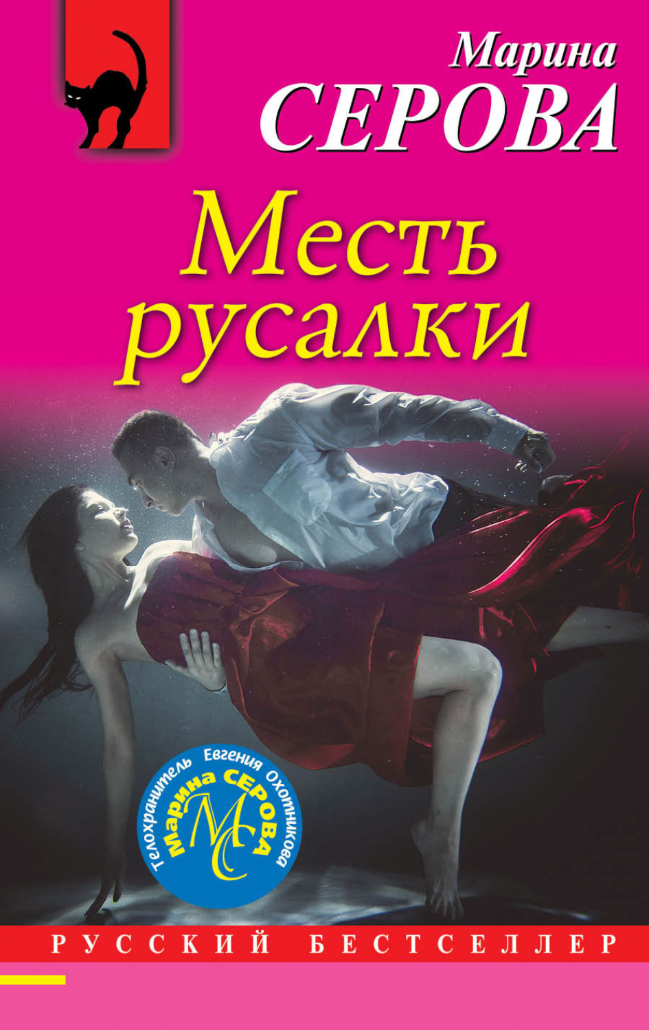 Обложка книги «Месть русалки»