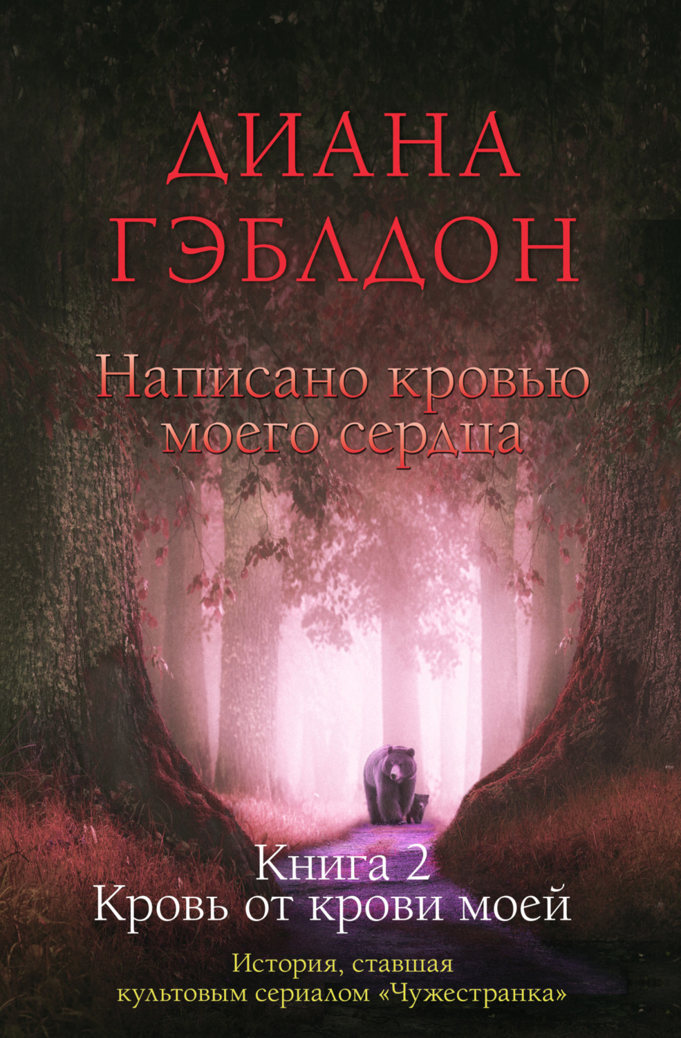 Обложка книги «Написано кровью моего сердца. Книга 2. Кровь от крови моей»