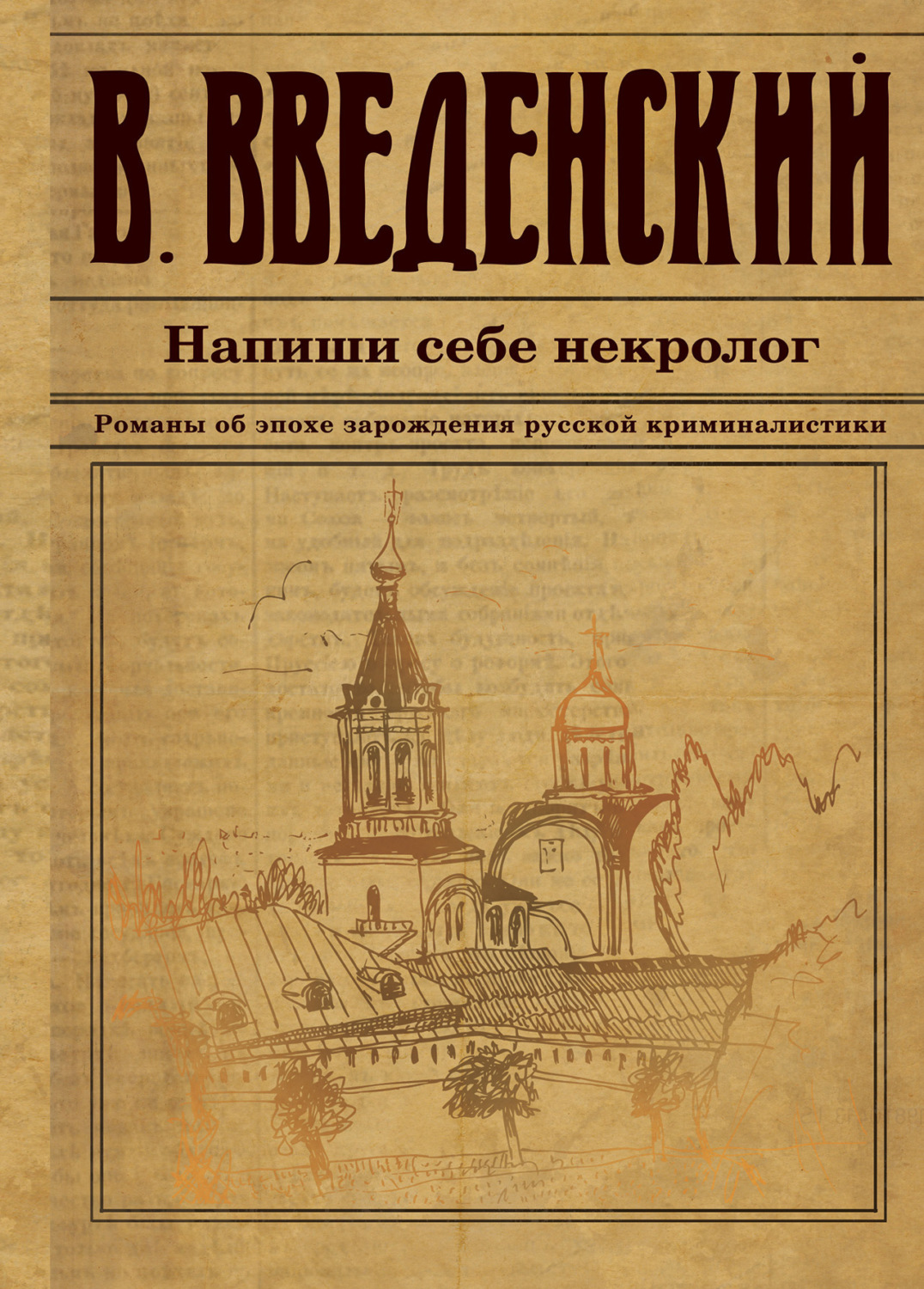 Обложка книги «Напиши себе некролог»