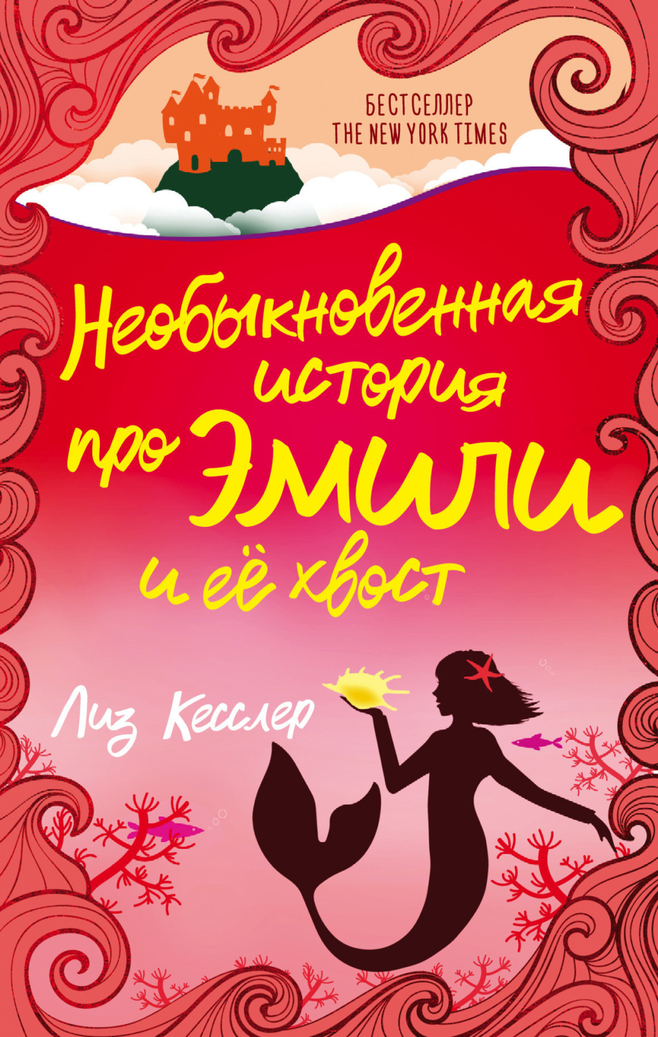 Обложка книги «Необыкновенная история про Эмили и её хвост»