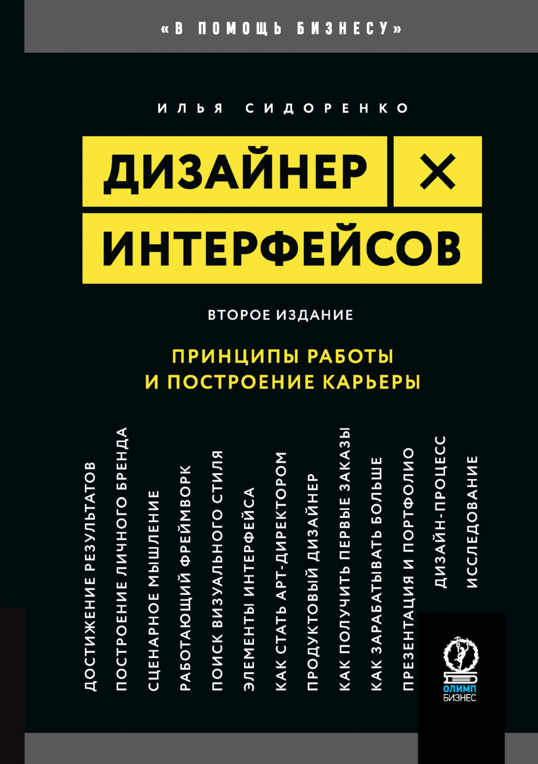 Обложка книги «Дизайнер интерфейсов. Принципы работы и построение карьеры»