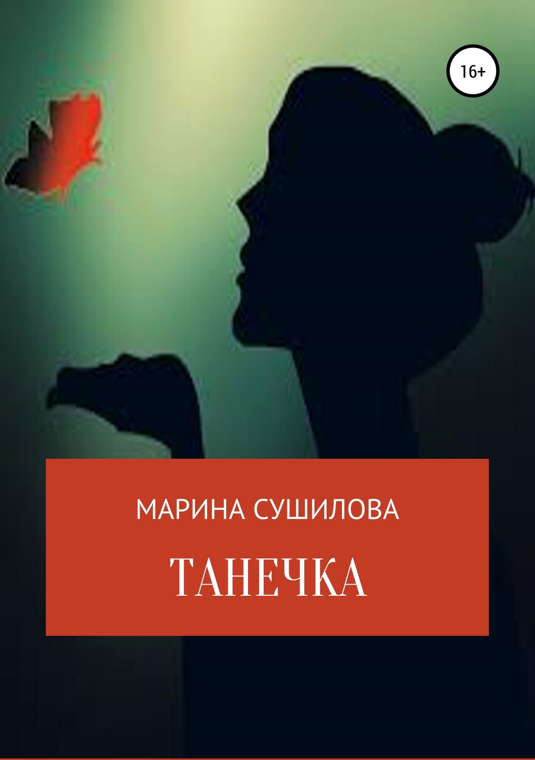 Обложка книги «Танечка»