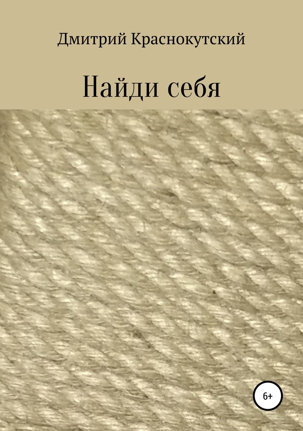 Обложка книги «Найди себя»
