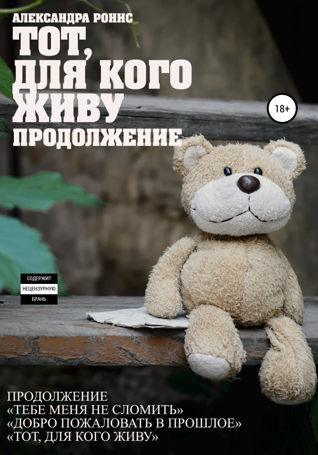 Обложка книги «Тот, для кого живу. Продолжение»