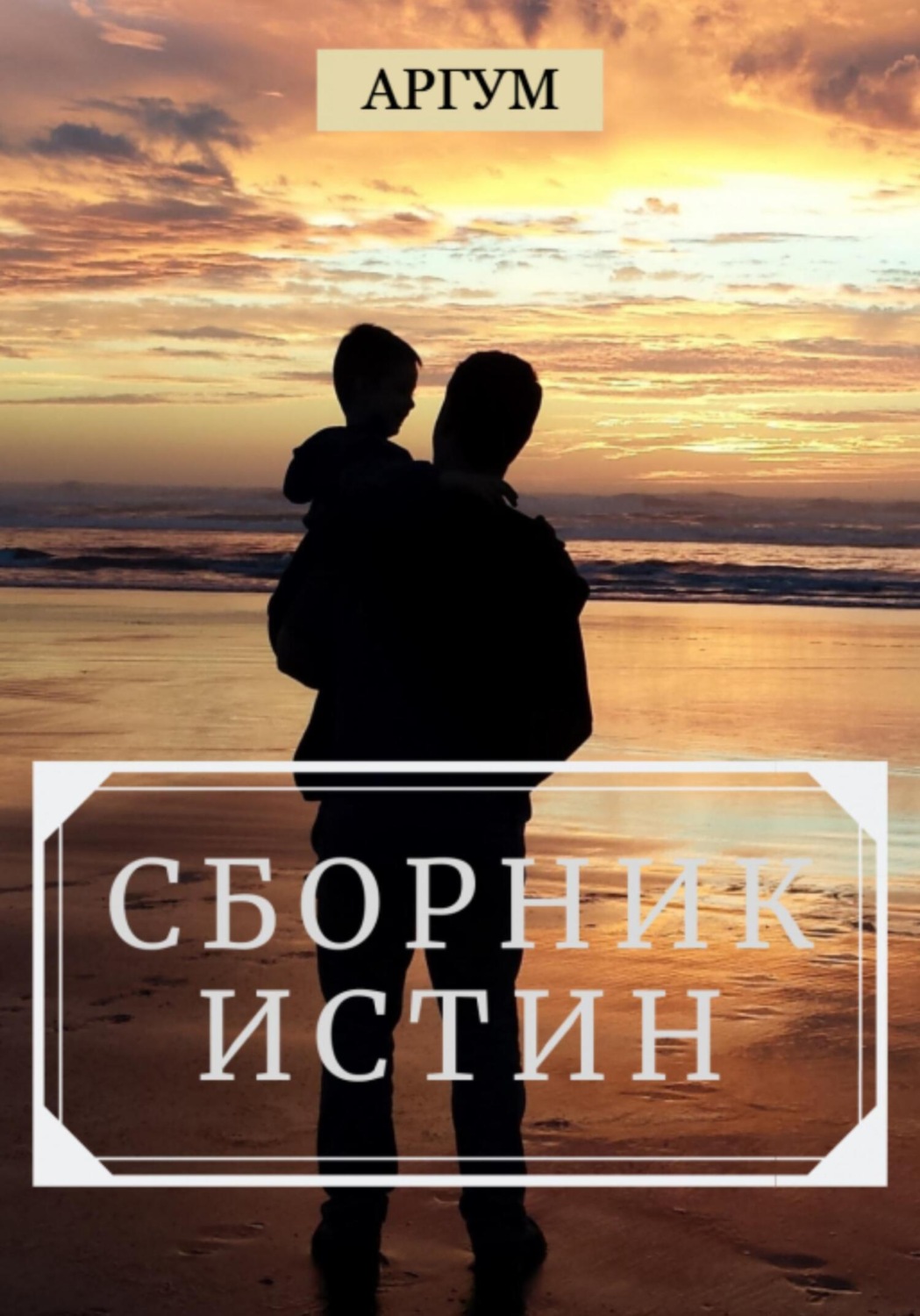 Обложка книги «Сборник истин»