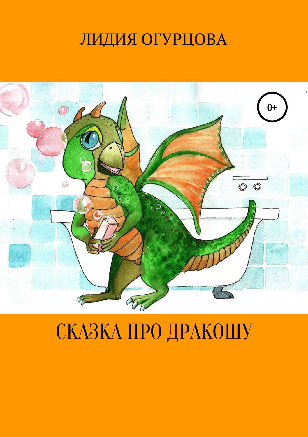 Обложка книги «Сказка про Дракошу»