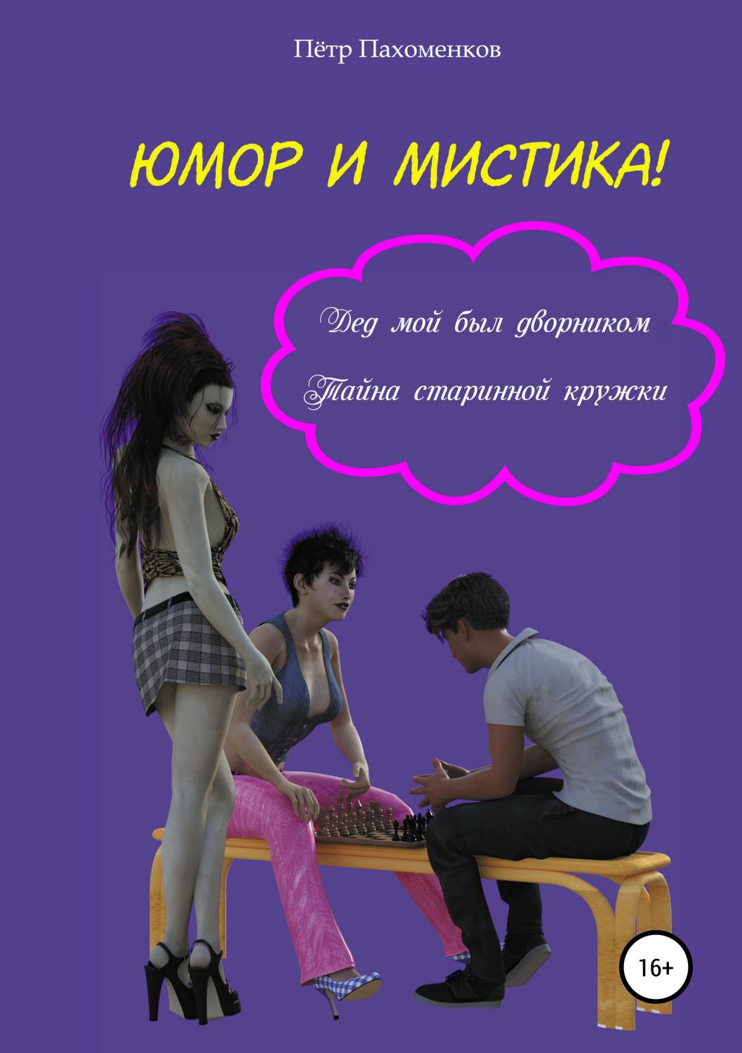 Обложка книги «Юмор и мистика! Дед мой был дворником. Тайна старинной кружки»