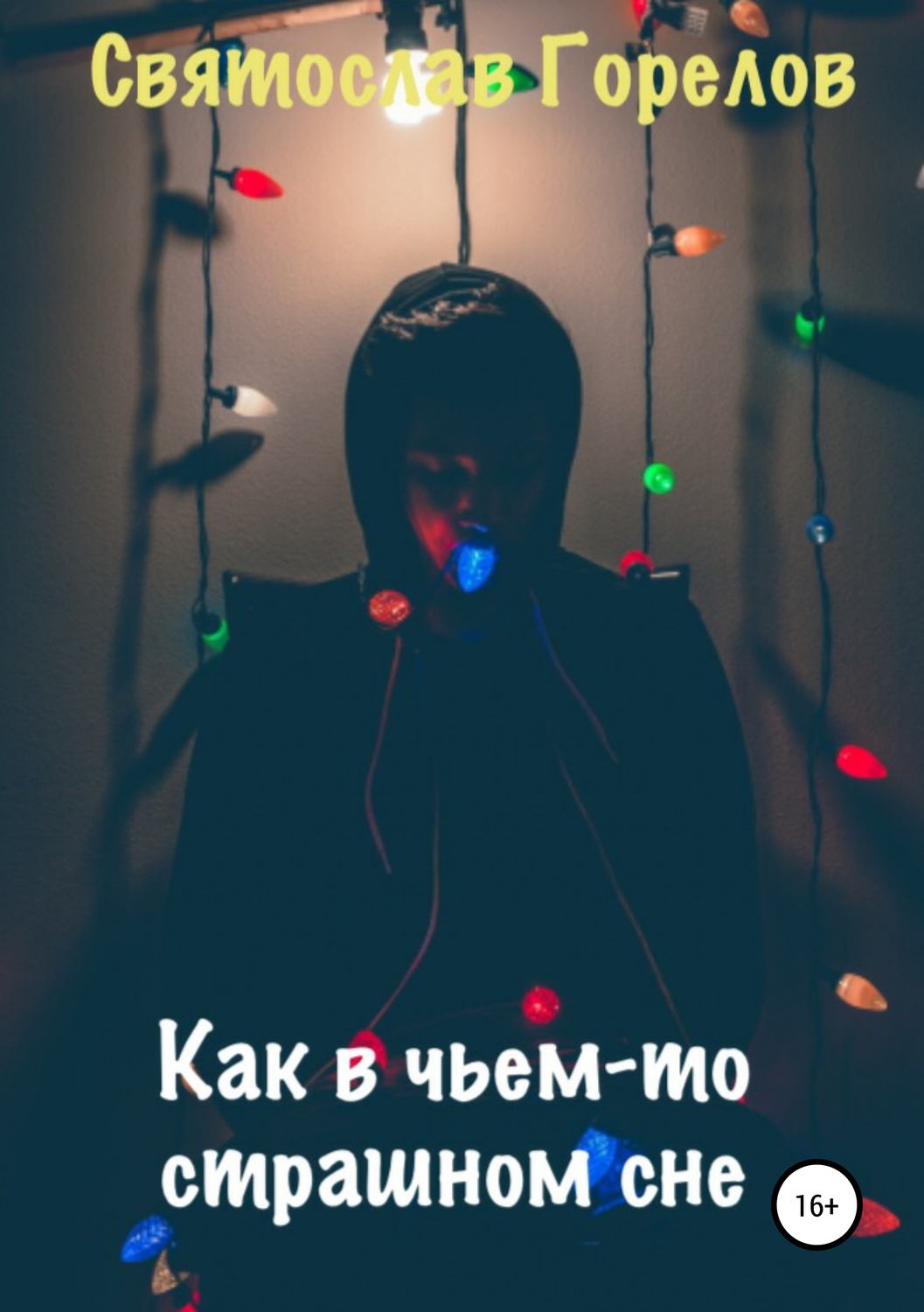 Обложка книги «Как в чьем-то страшном сне»