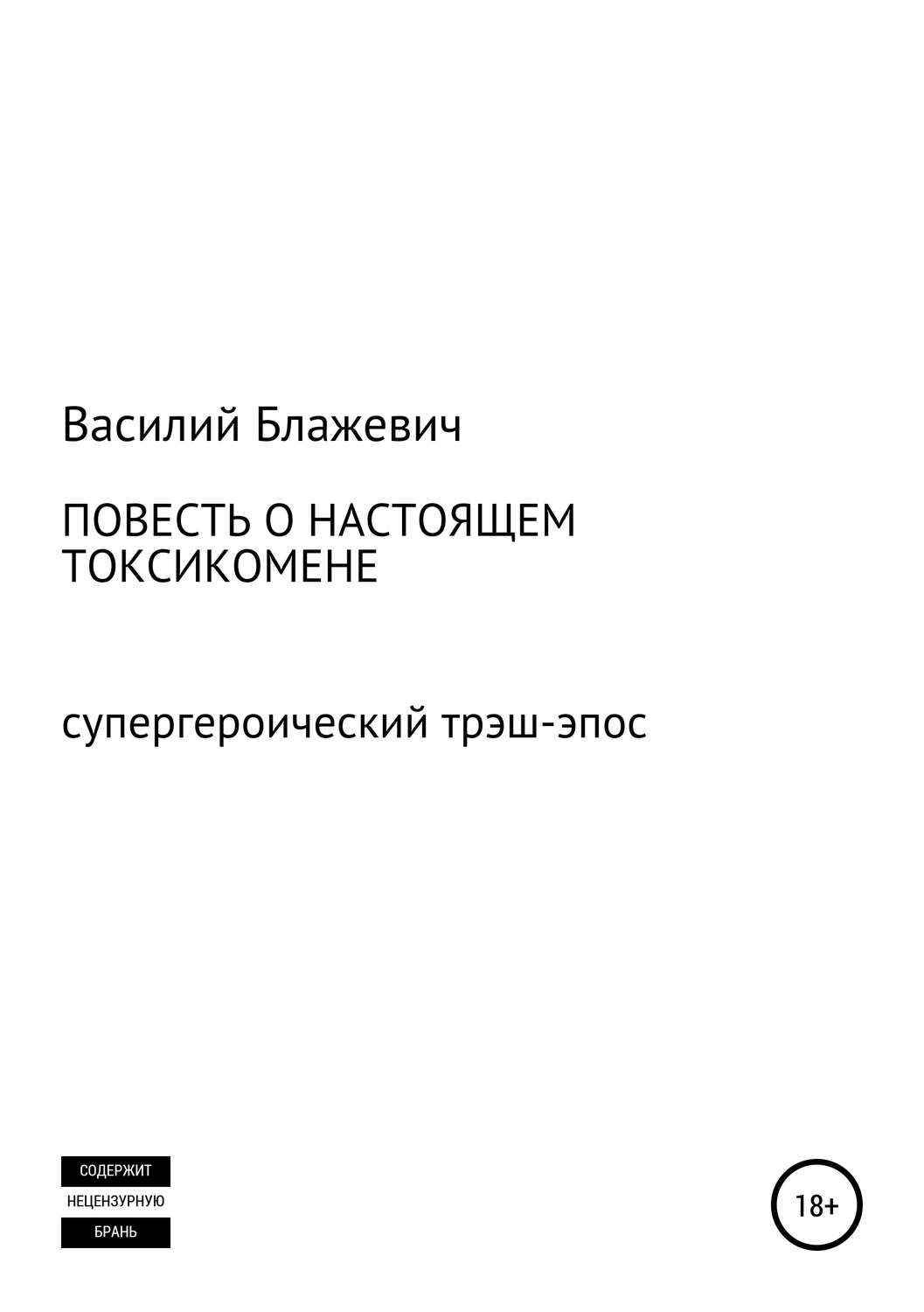 Обложка книги «Повесть о настоящем токсикомене. Супергероический трэш-эпос»