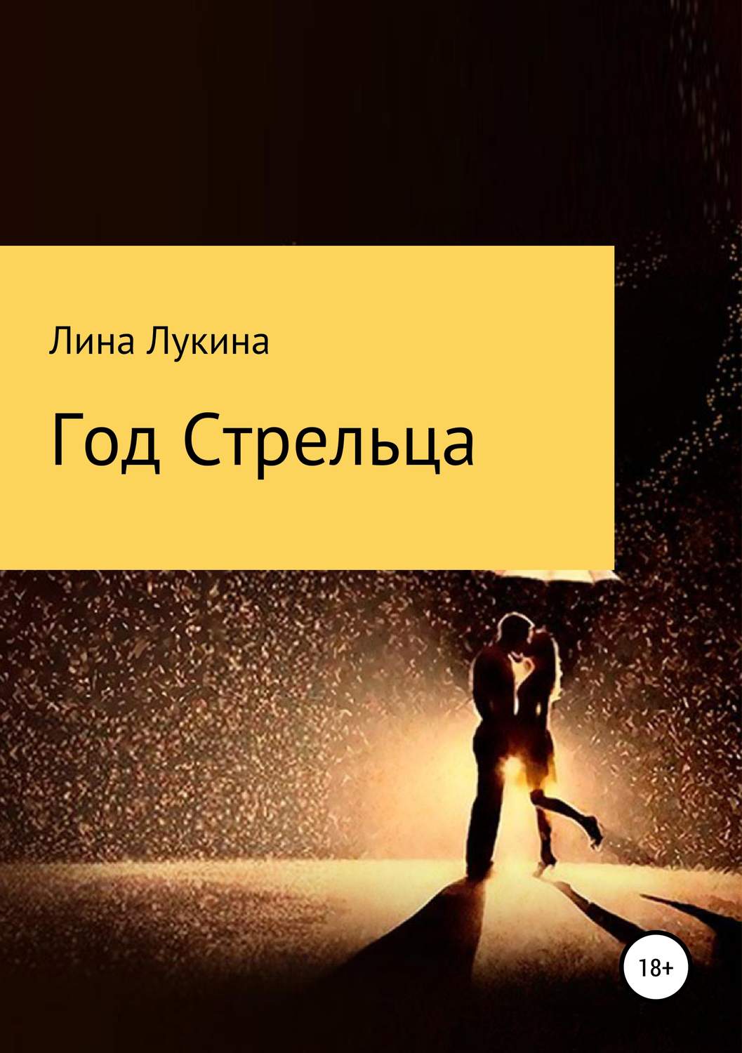 Обложка книги «Год Стрельца»