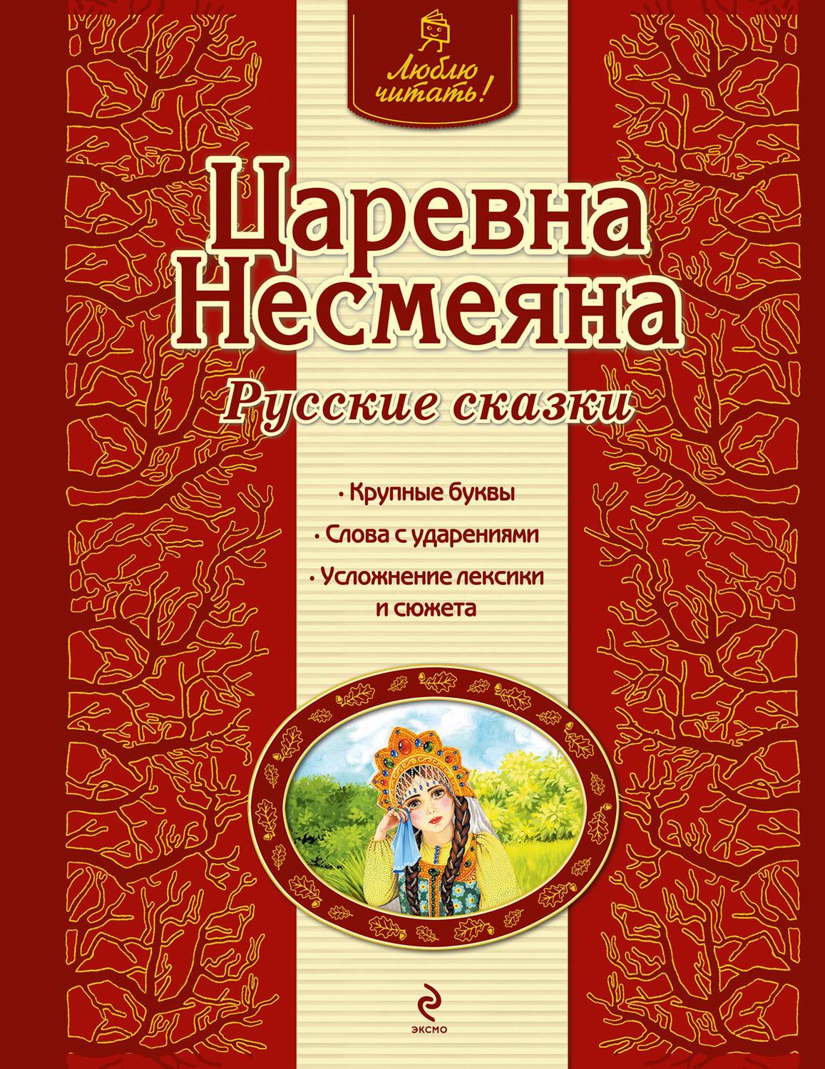 Обложка книги «Царевна Несмеяна. Русские сказки»