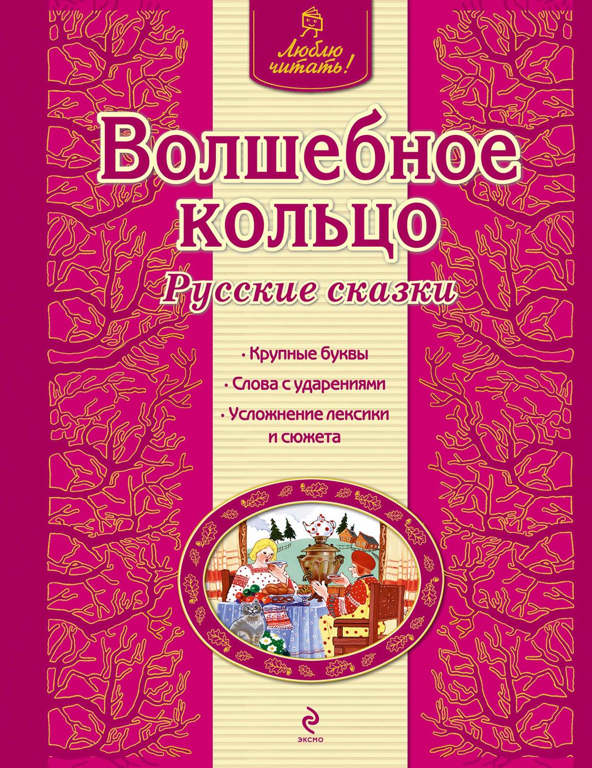 Обложка книги «Волшебное кольцо. Русские сказки»