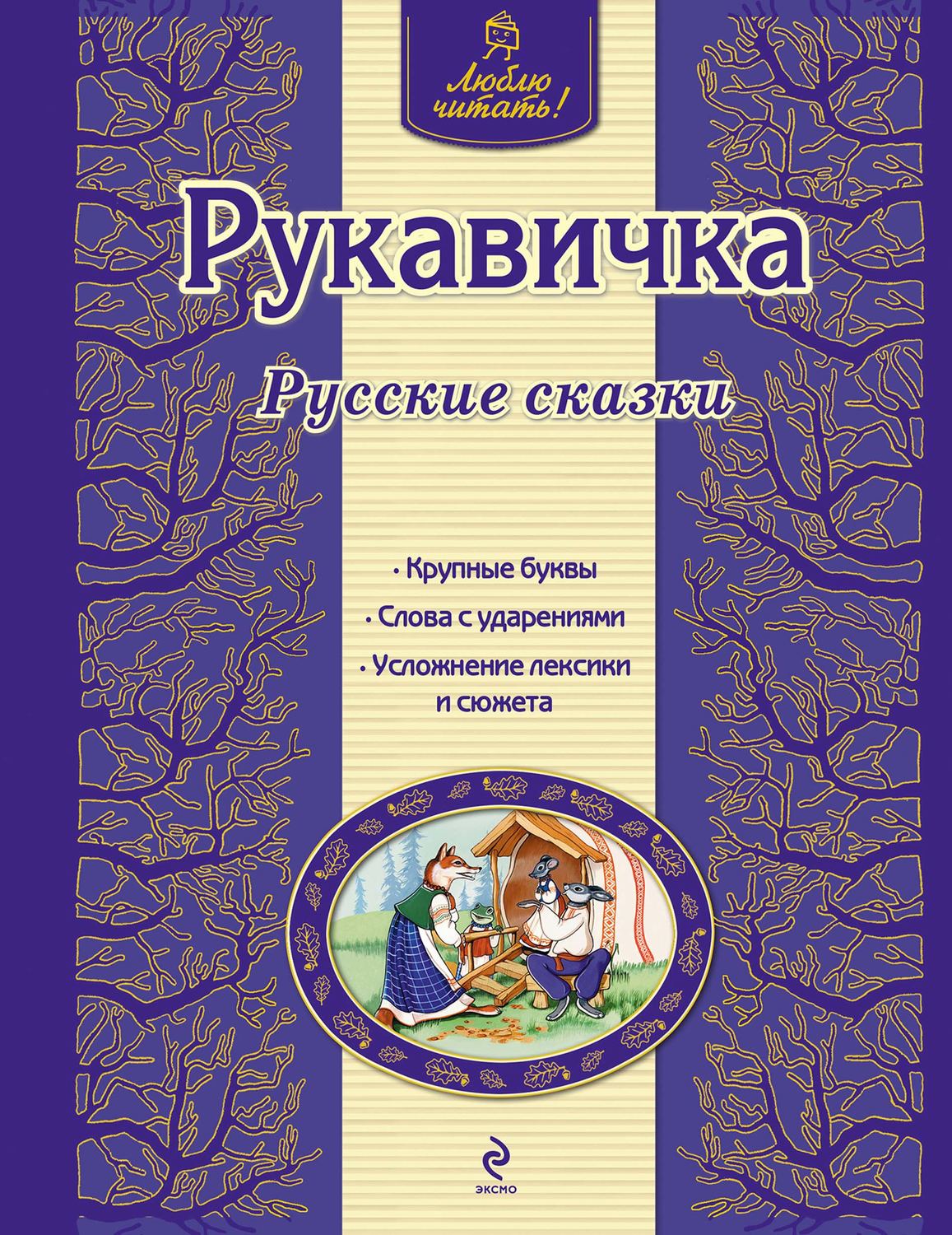 Обложка книги «Рукавичка. Русские сказки»