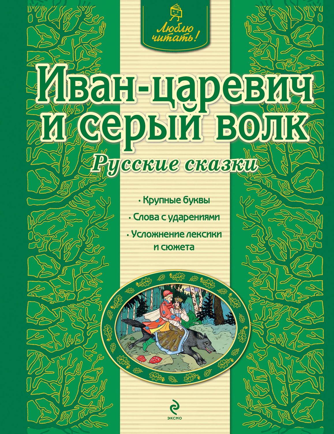 Обложка книги «Иван-царевич и серый волк. Русские сказки»