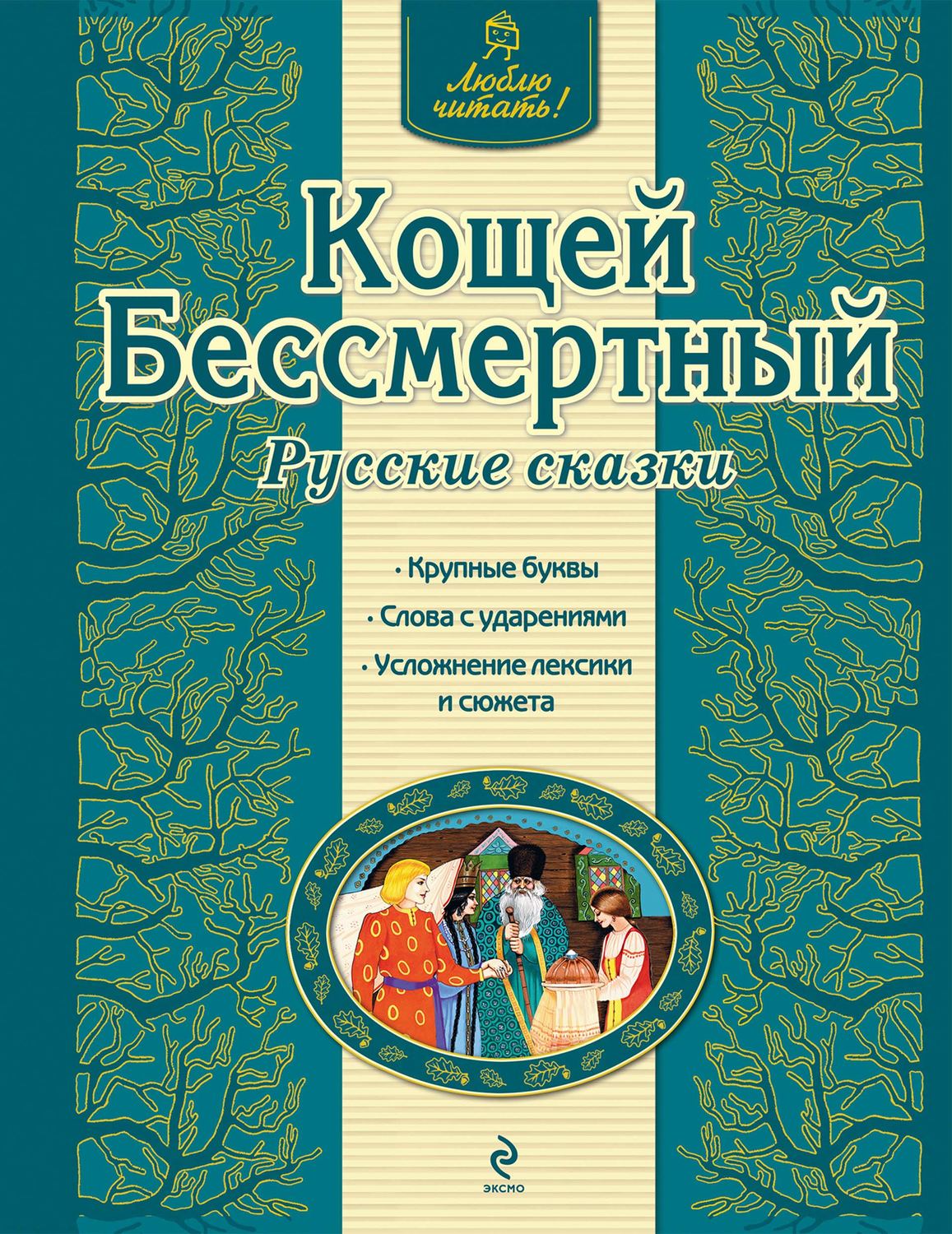 Обложка книги «Кощей Бессмертный. Русские сказки»