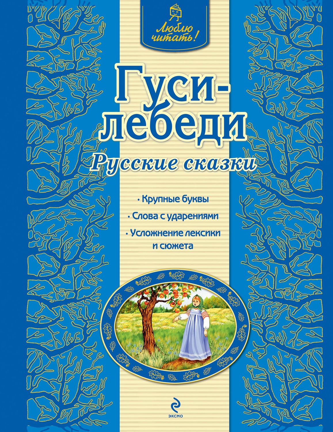 Обложка книги «Гуси-лебеди. Русские сказки»