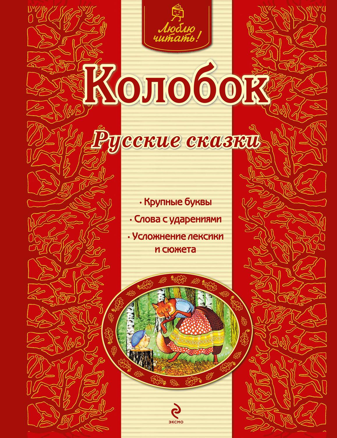 Обложка книги «Колобок. Русские сказки»