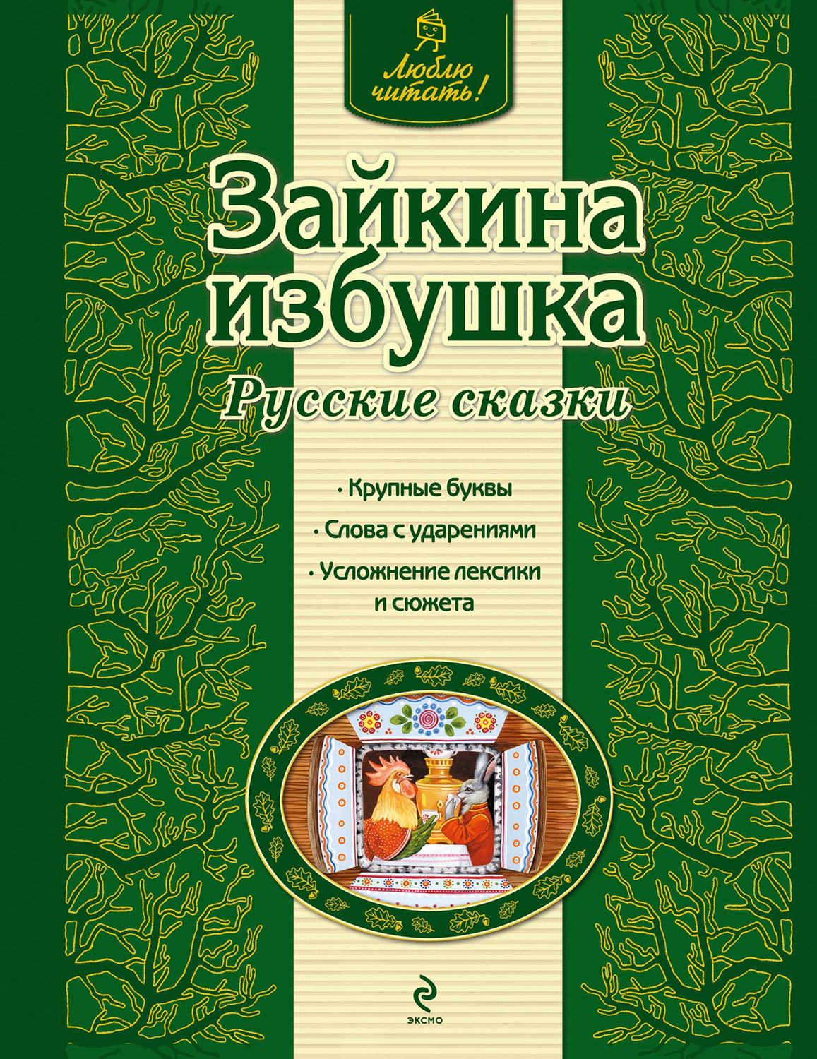 Обложка книги «Зайкина избушка. Русские сказки»