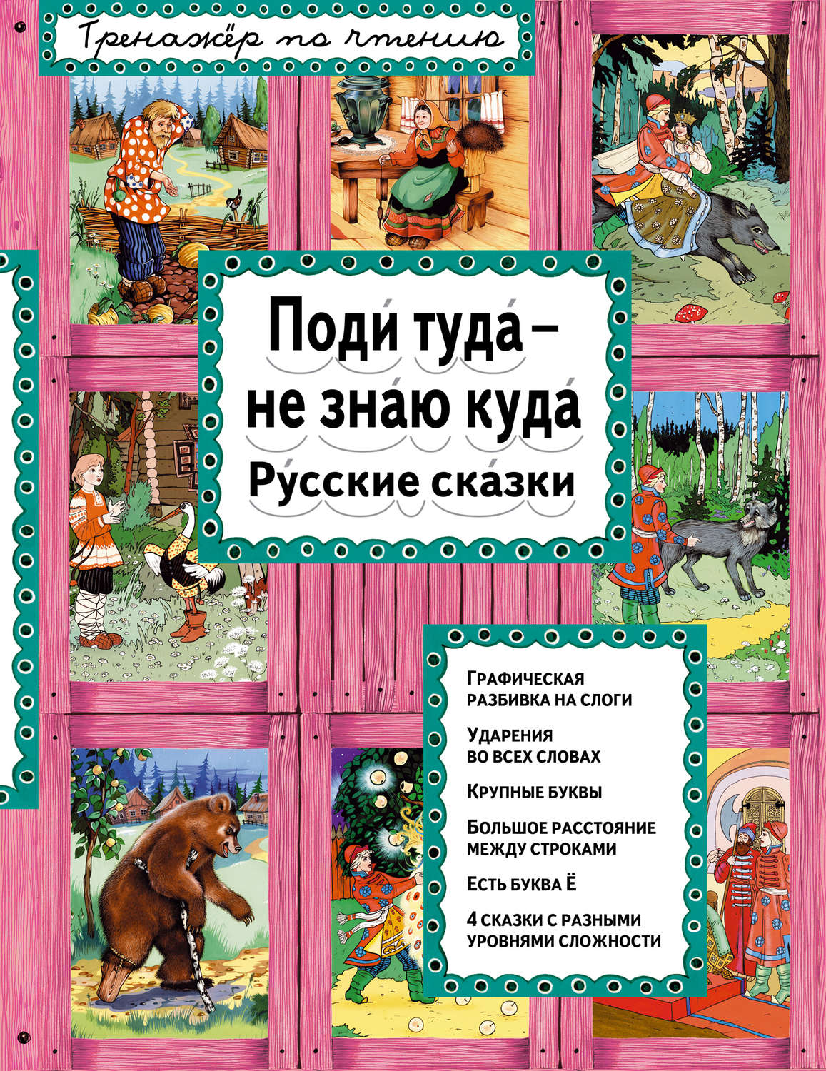 Обложка книги «Поди туда – не знаю куда. Русские сказки»