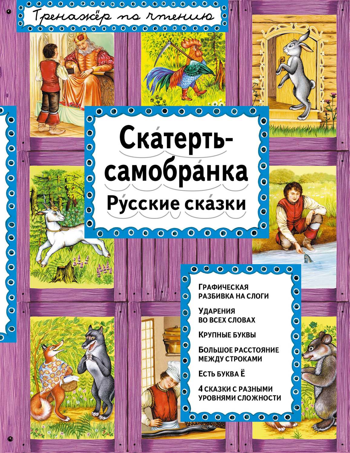 Обложка книги «Скатерть-самобранка. Русские сказки»