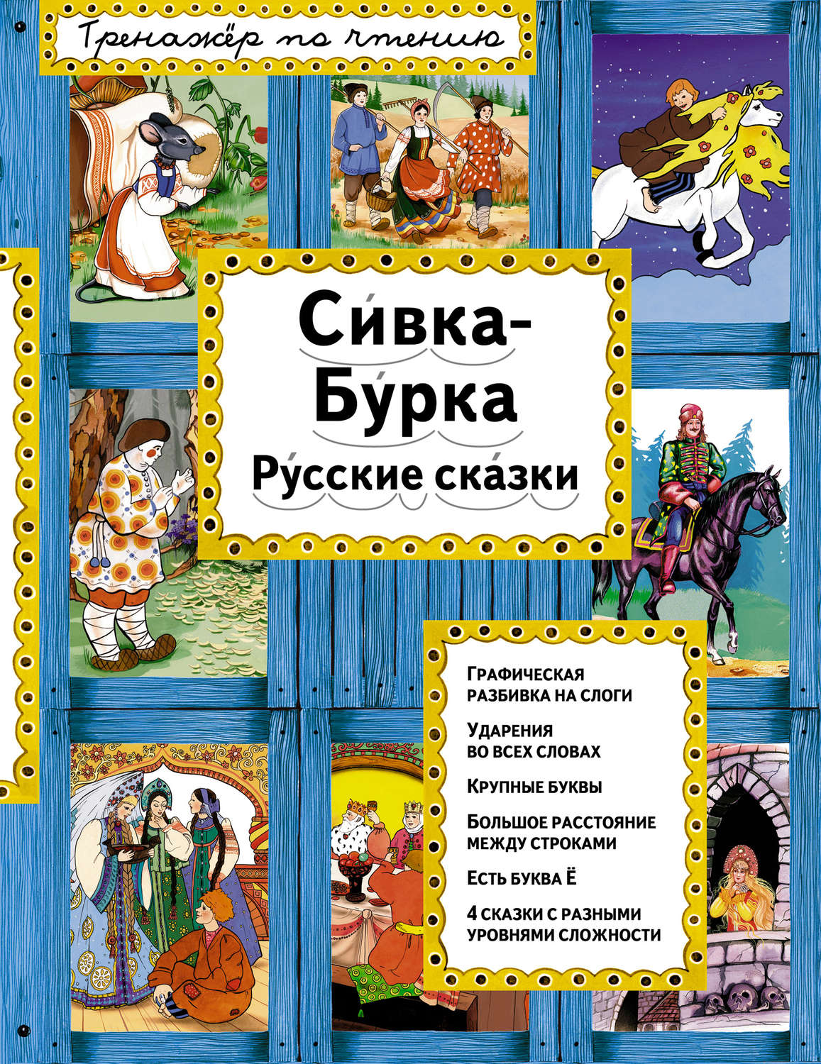 Обложка книги «Сивка-Бурка. Русские сказки»