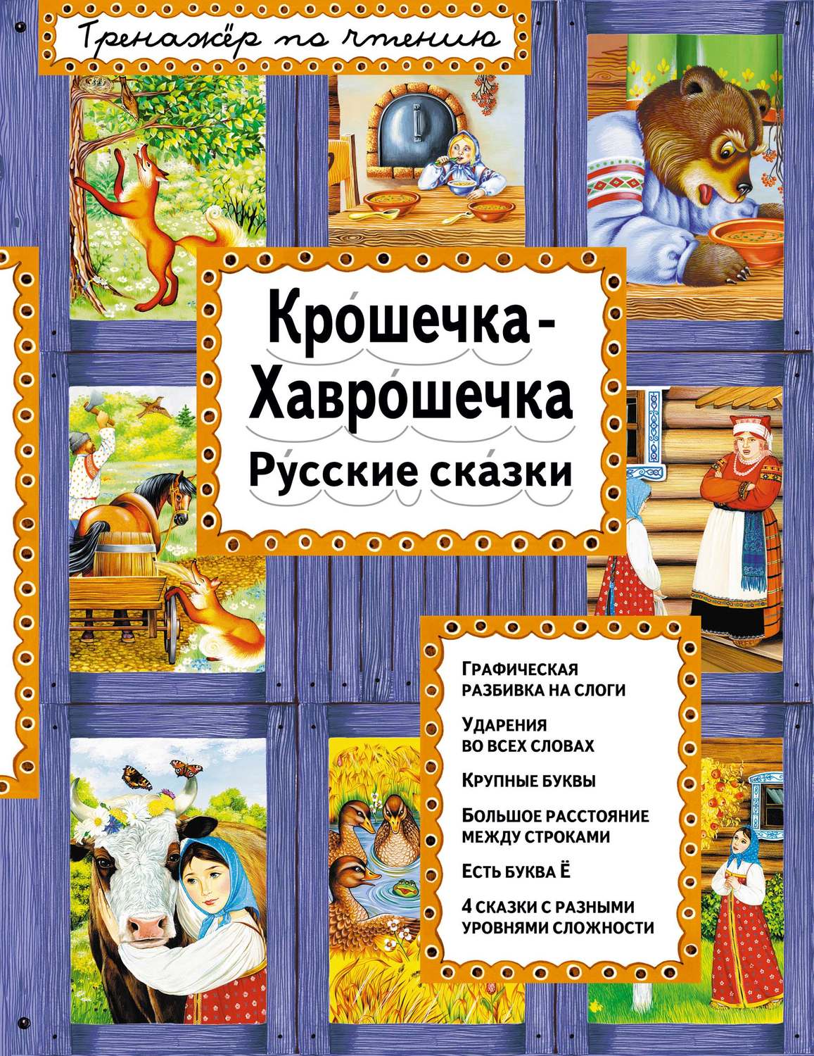 Обложка книги «Крошечка-Хаврошечка. Русские сказки»