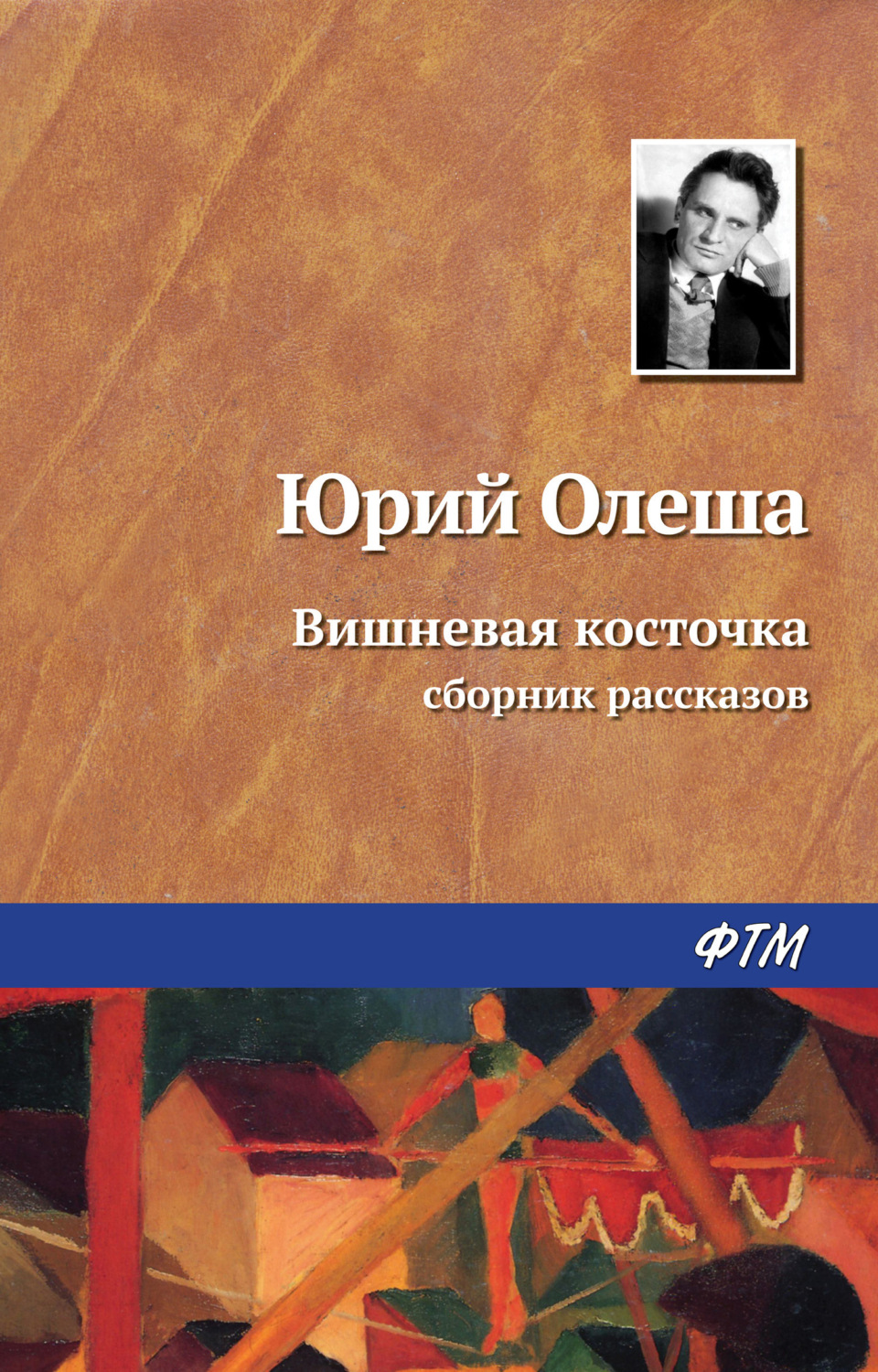 Обложка книги «Вишневая косточка»