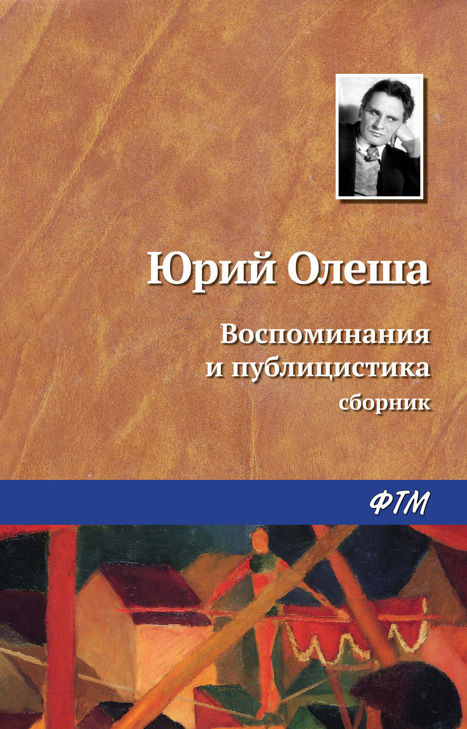 Обложка книги «Воспоминания и публицистика»
