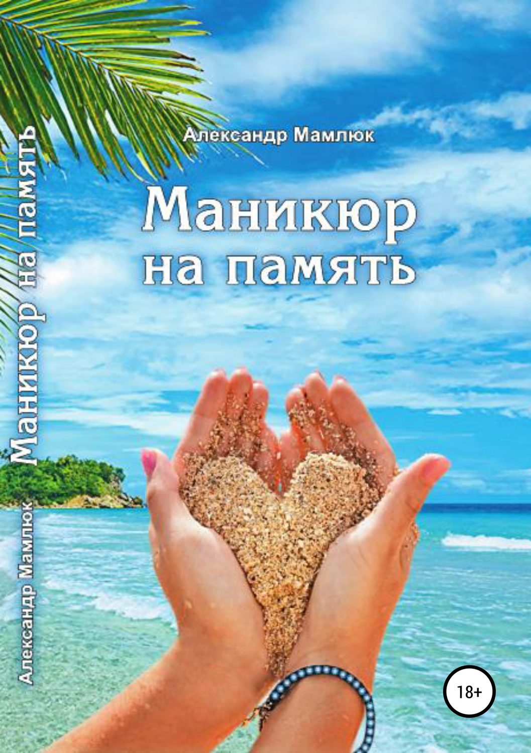Обложка книги «Маникюр на память»