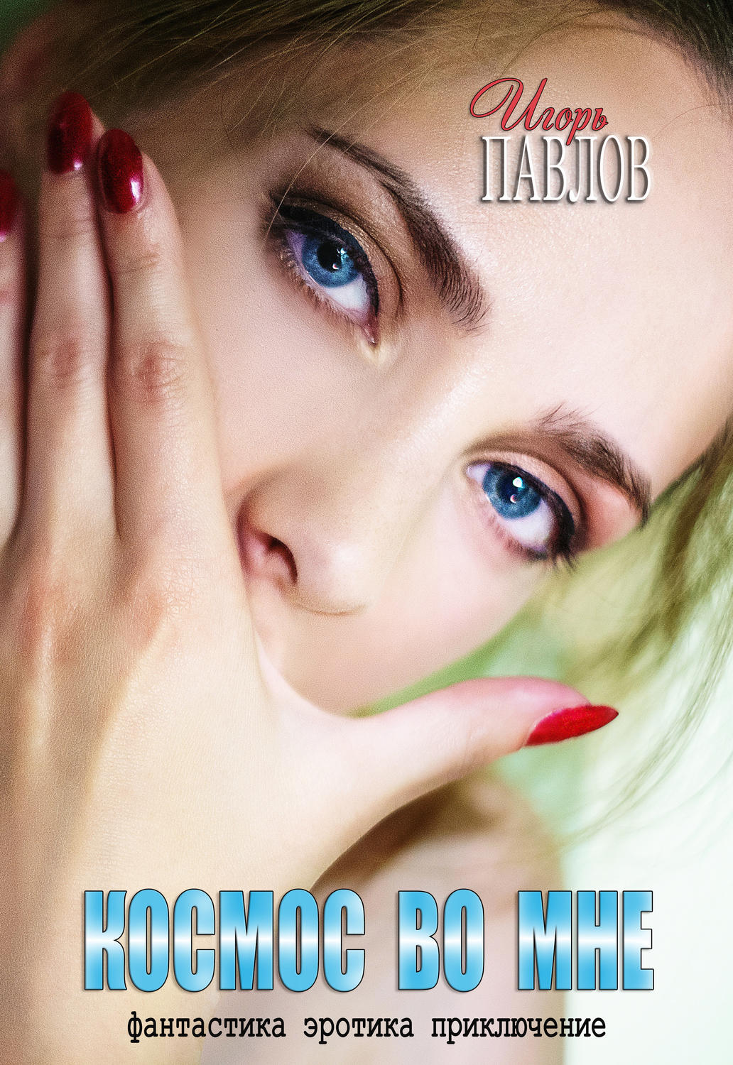 Обложка книги «Космос во мне»