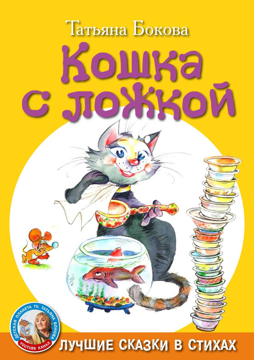 Обложка книги «Кошка с ложкой»
