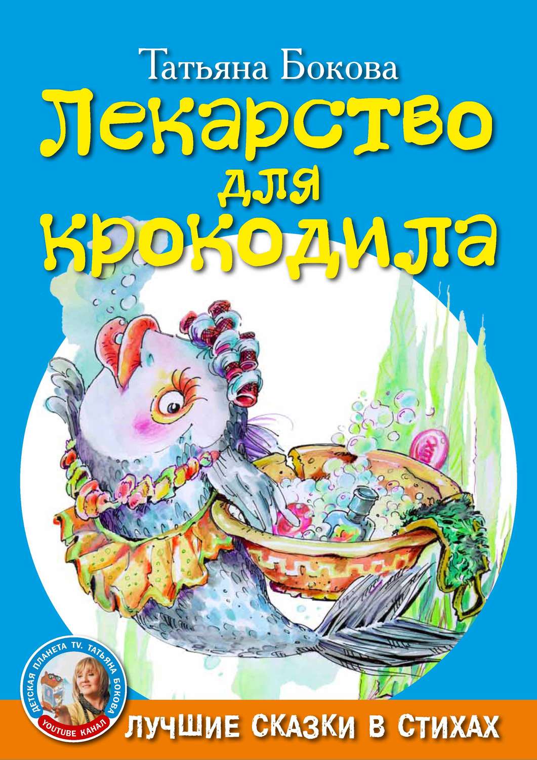 Обложка книги «Лекарство для крокодила»