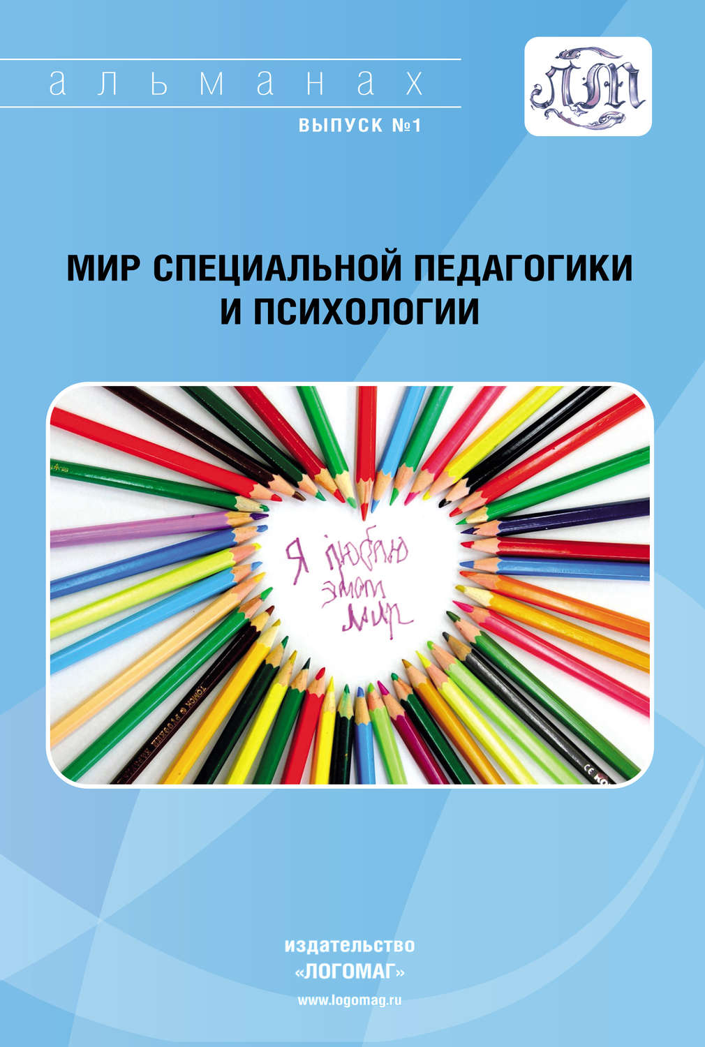 Обложка книги «Мир специальной педагогики и психологии № 01»