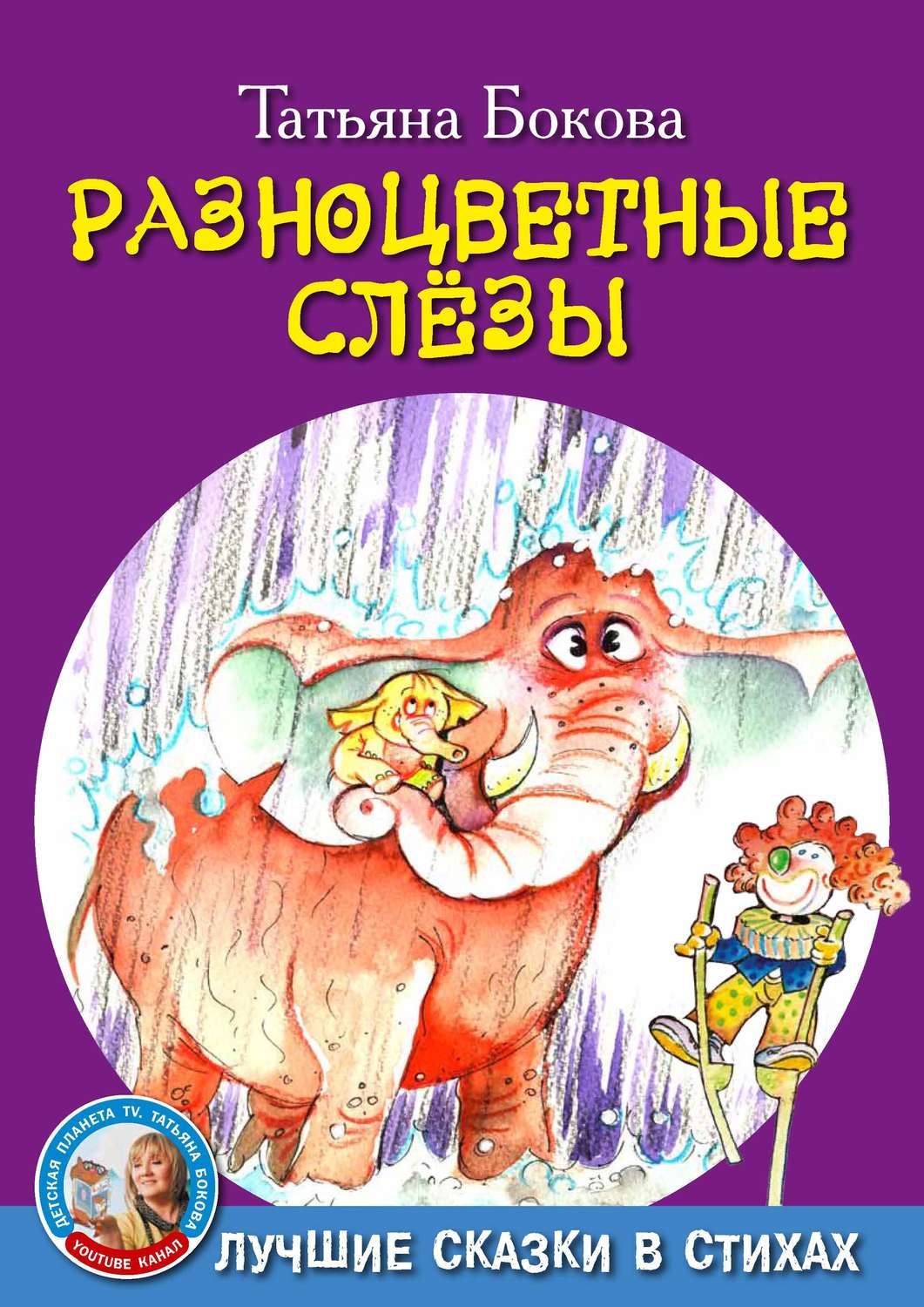 Обложка книги «Разноцветные слезы»
