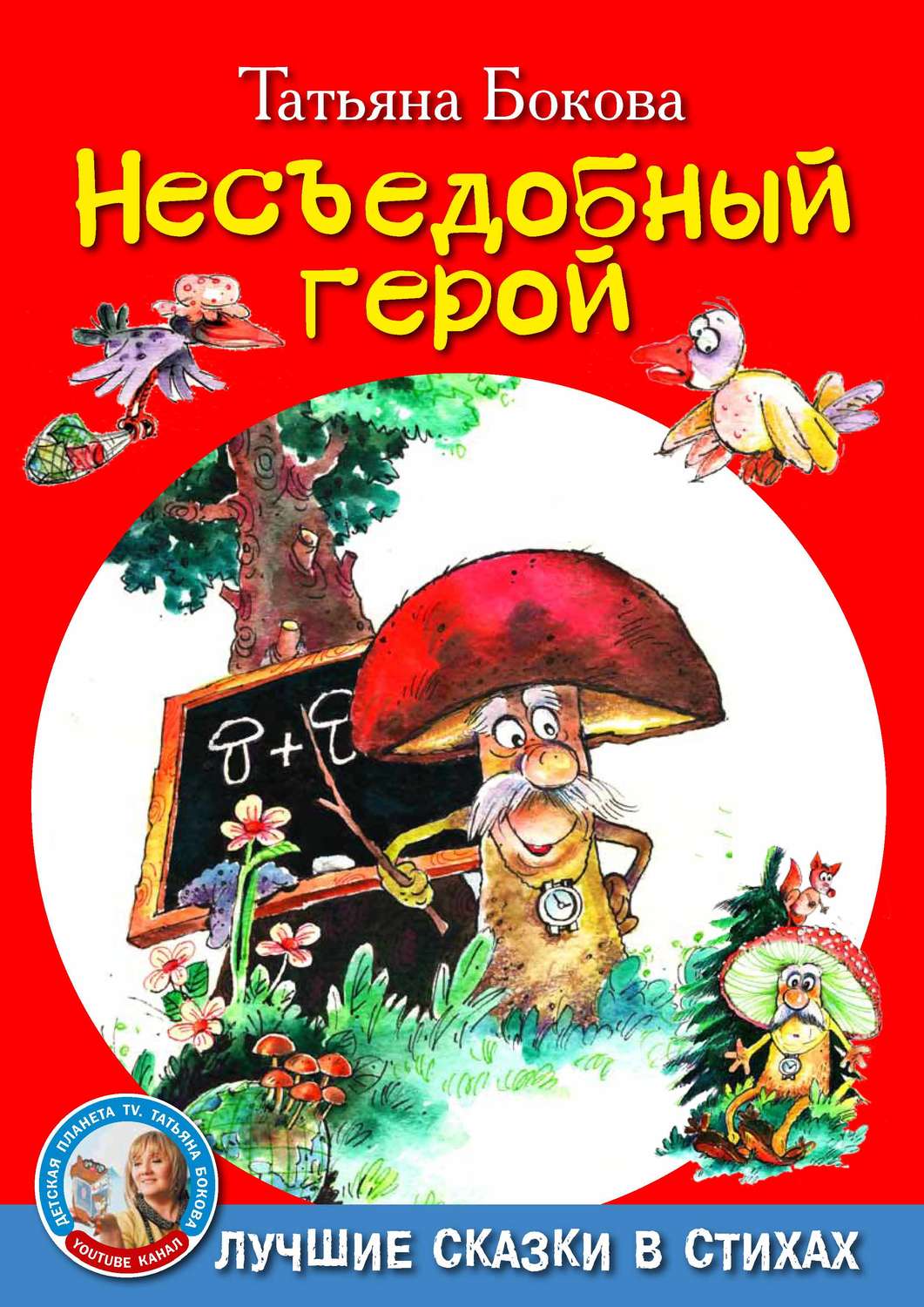 Обложка книги «Несъедобный герой»