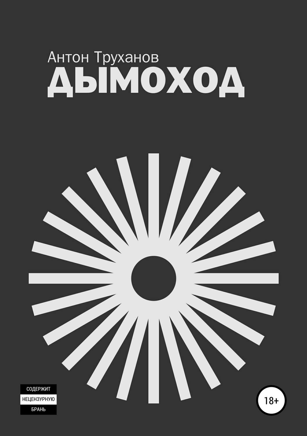 Обложка книги «Дымоход»