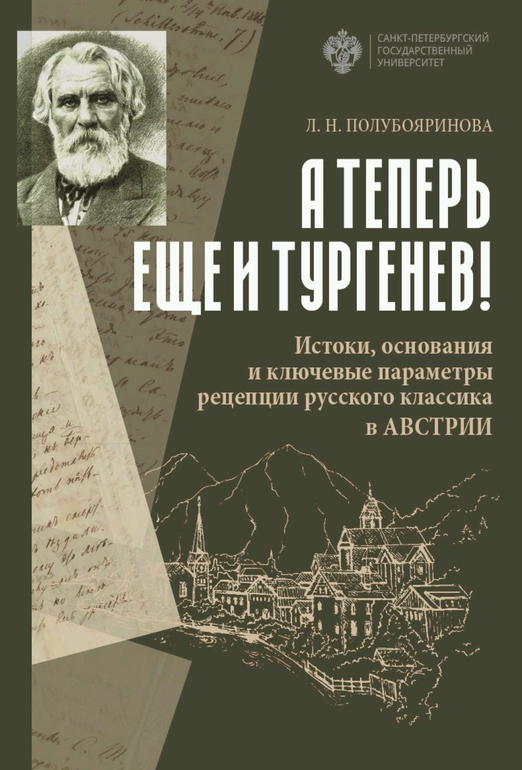 Обложка книги ««А теперь еще и Тургенев!». Истоки, основания и ключевые параметры рецепции русского классика в Австрии»