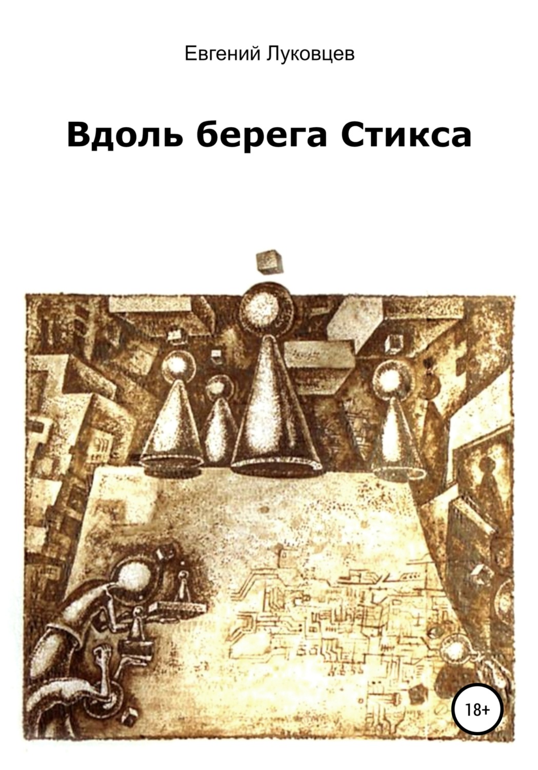 Обложка книги «Вдоль берега Стикса»