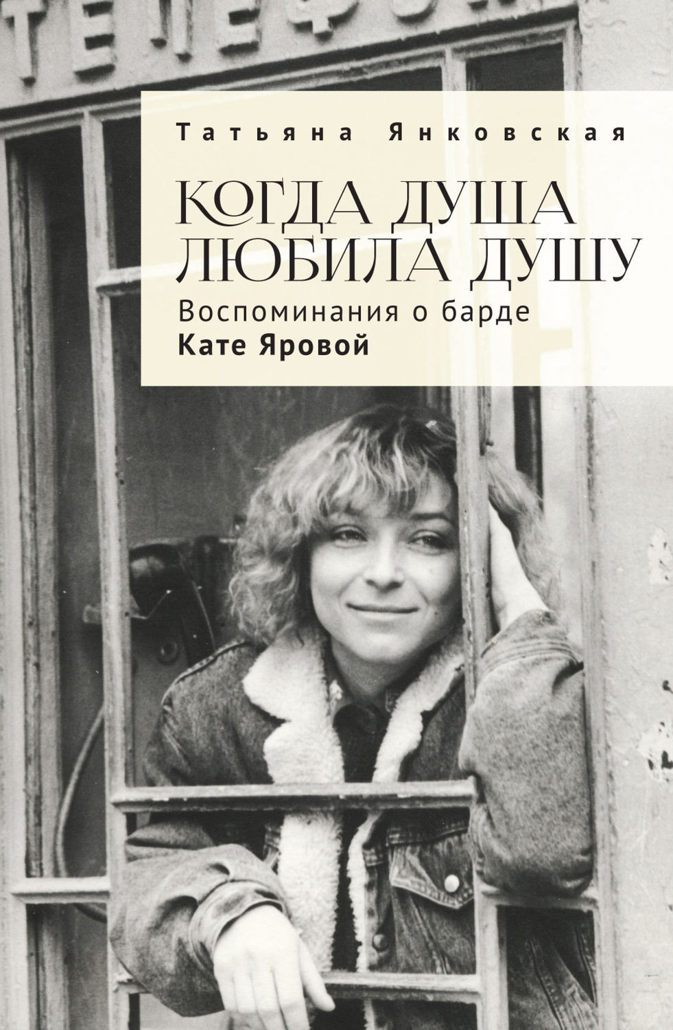 Обложка книги «Когда душа любила душу. Воспоминания о барде Кате Яровой»