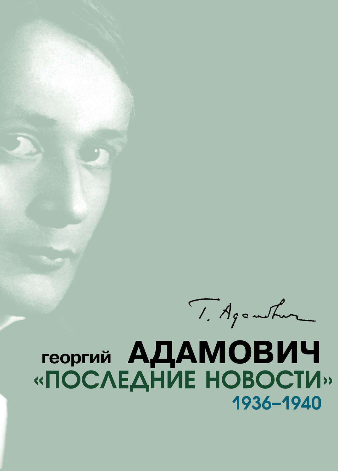 Обложка книги ««Последние новости». 1936–1940»