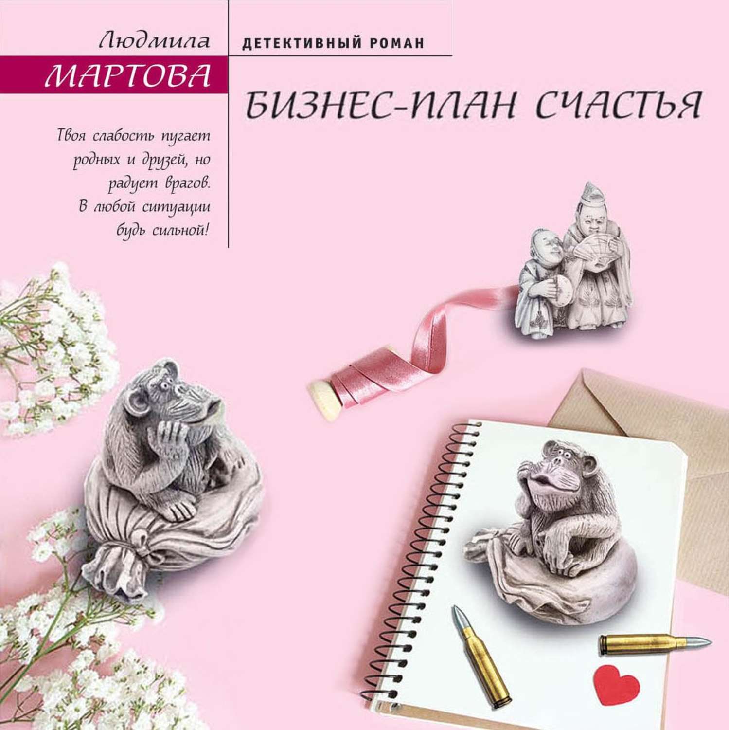 Обложка книги «Бизнес-план счастья»