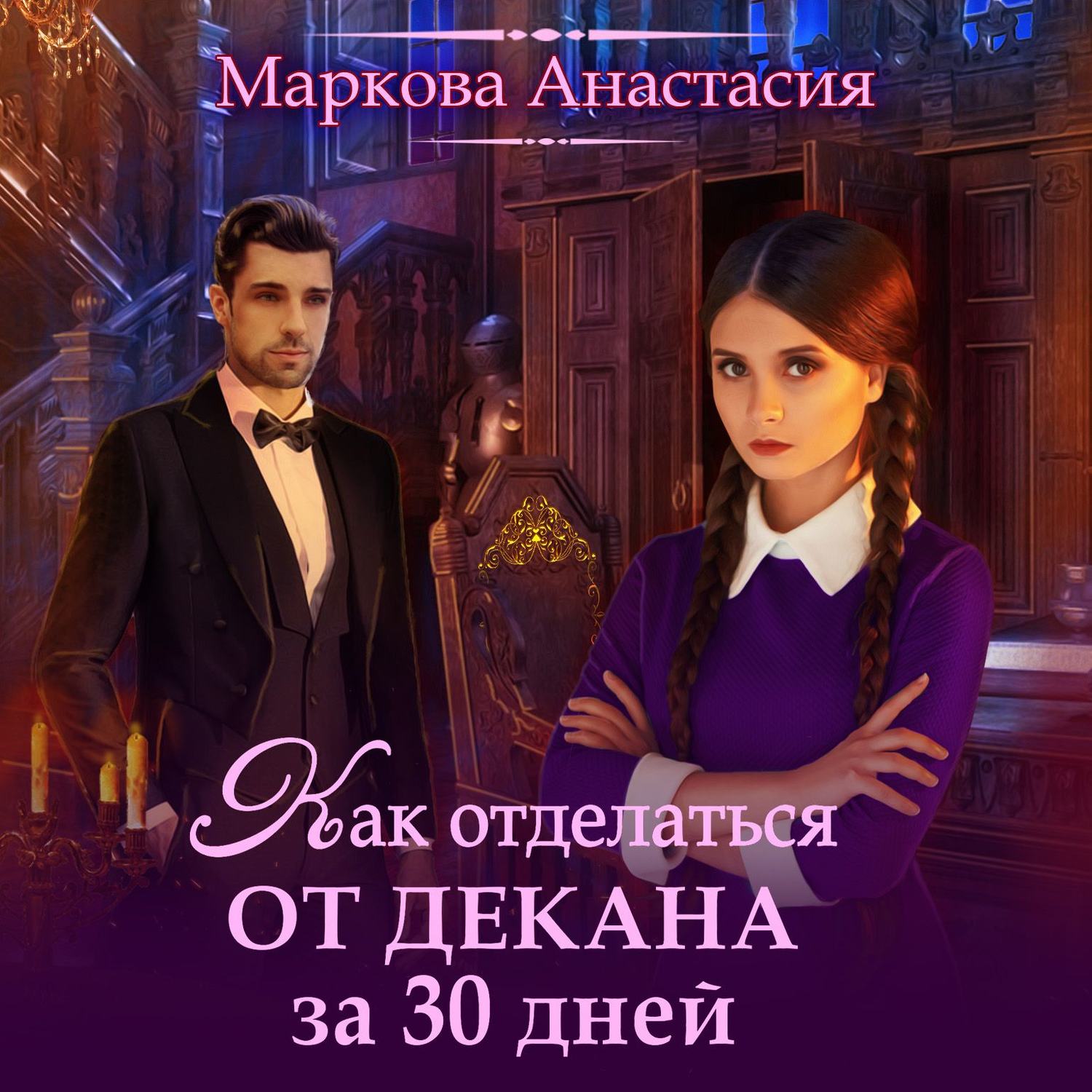 Обложка книги «Как отделаться от декана за 30 дней»