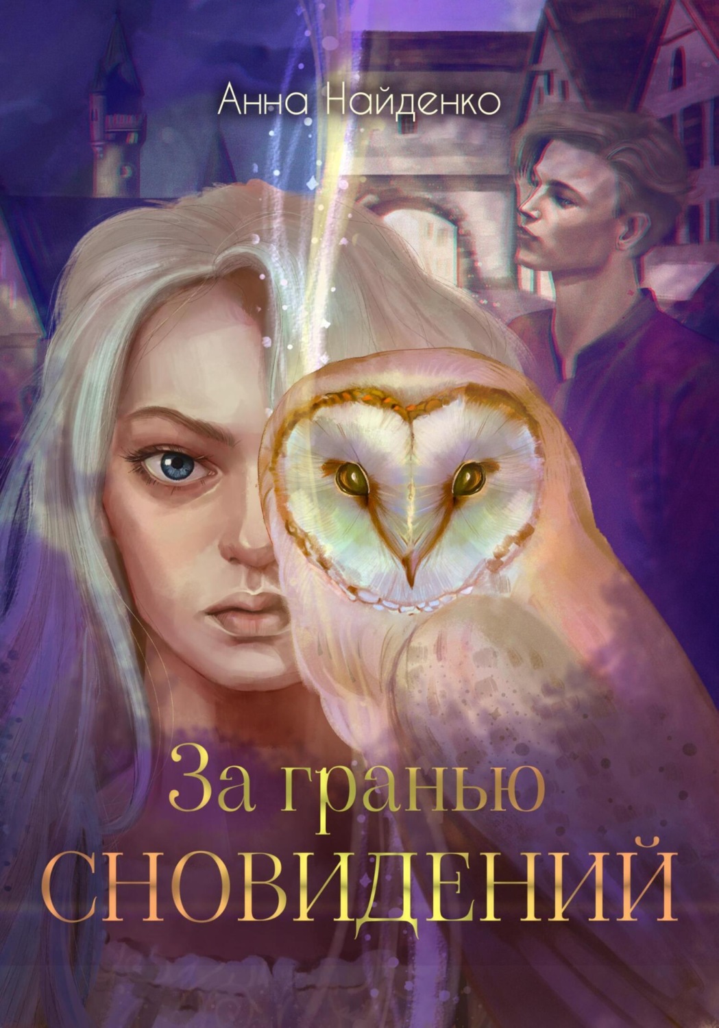 Обложка книги «За гранью сновидений»