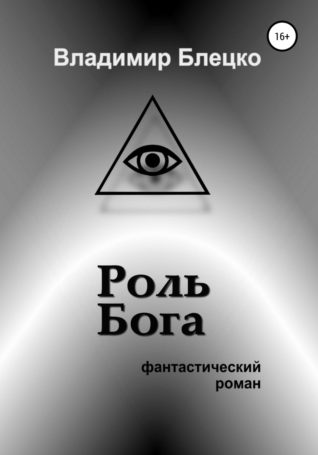 Обложка книги «Роль Бога»