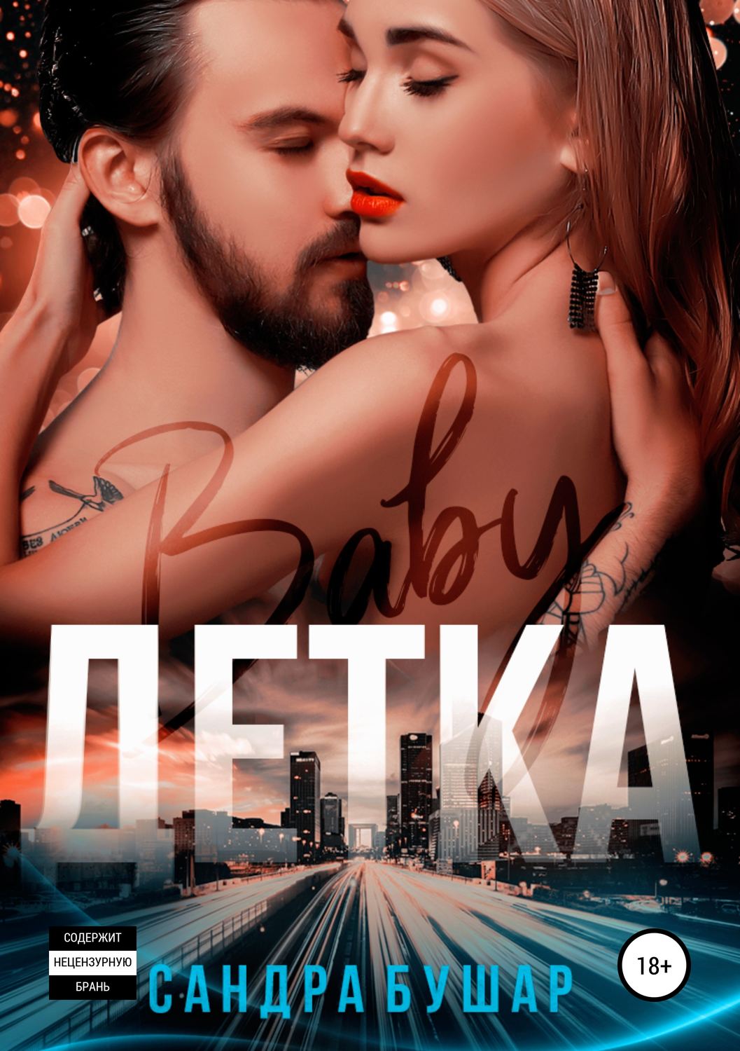 Обложка книги «Детка»