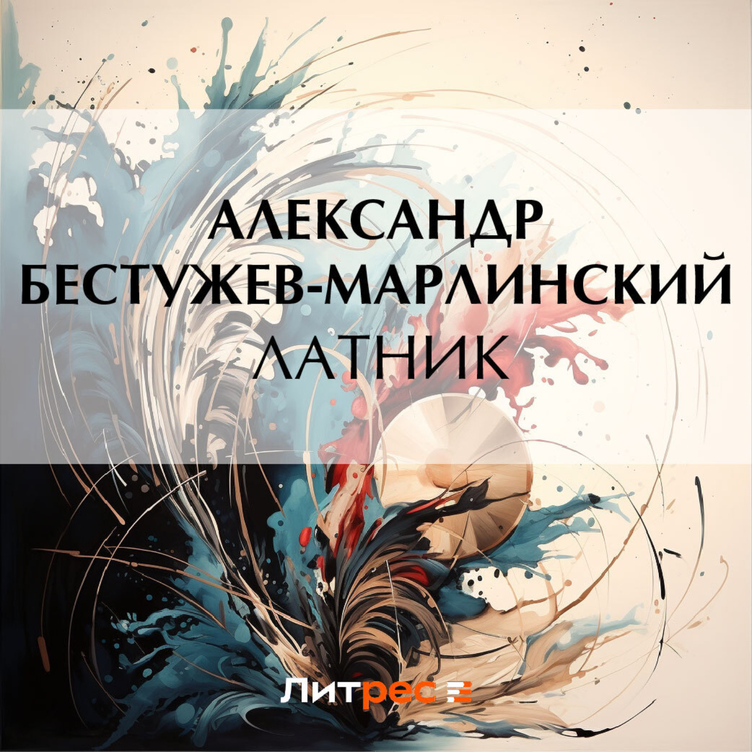 Обложка книги «Латник»