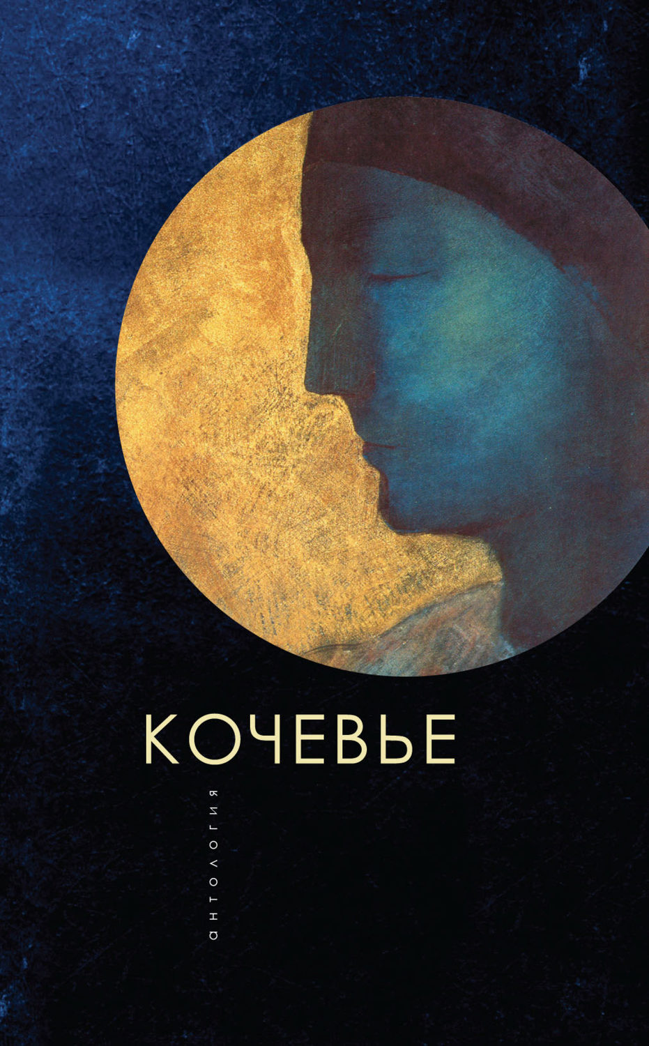 Обложка книги «Кочевье»