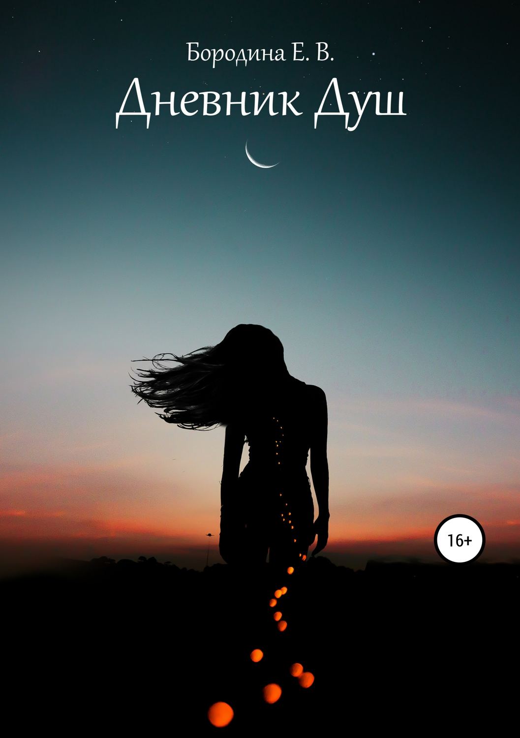 Обложка книги «Дневник Душ»