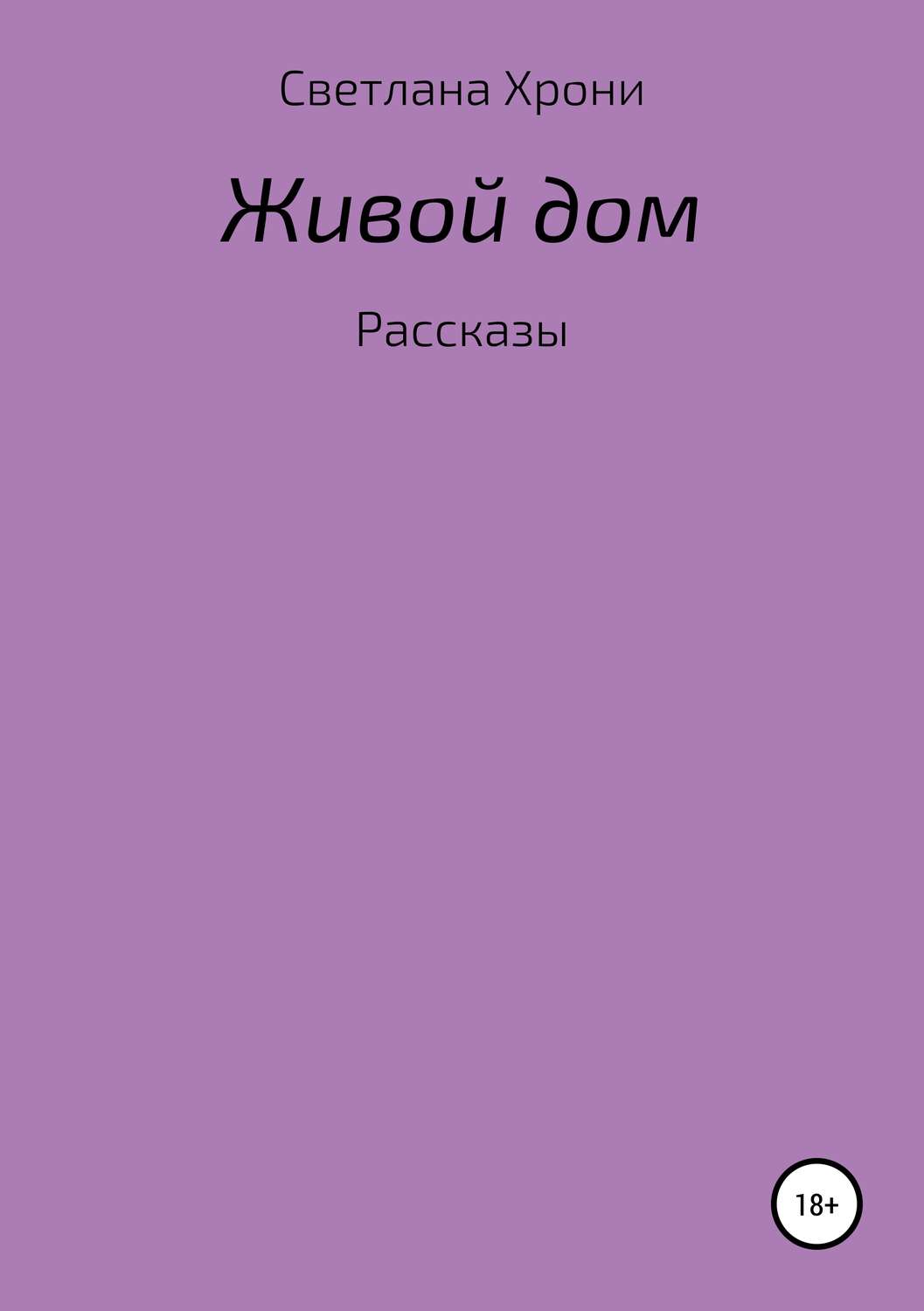 Обложка книги «Живой дом. Сборник рассказов»