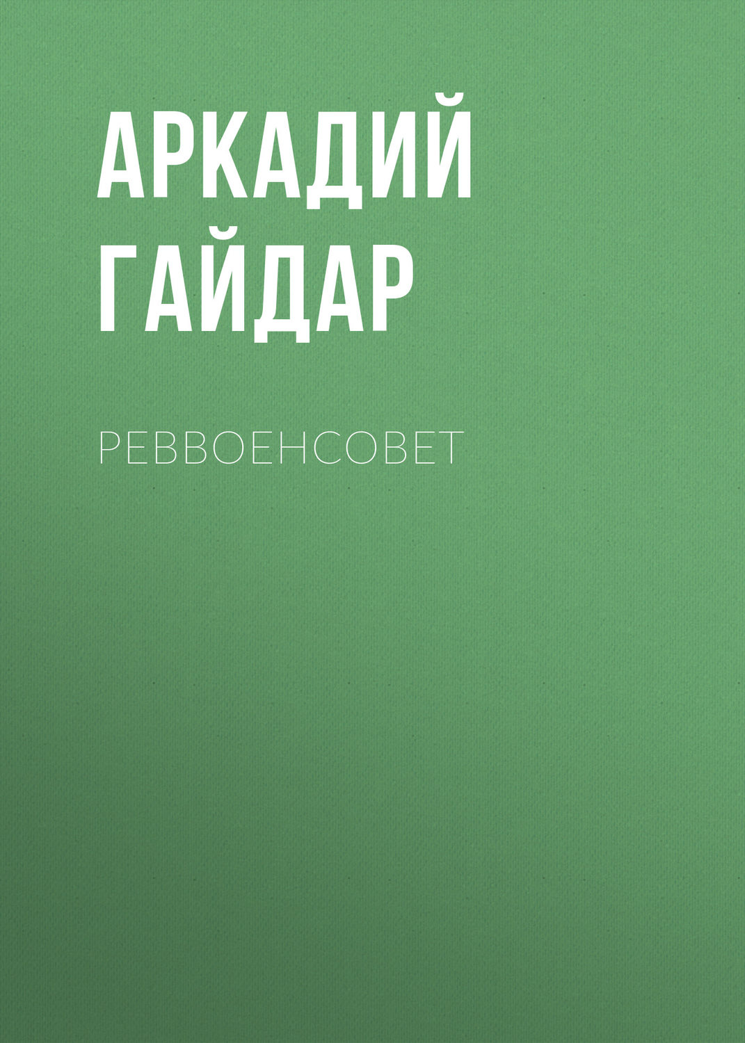 Обложка книги «Реввоенсовет»